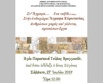 Κοινή εκδήλωση των Γ.Α.Κ. Καρδίτσας και Ευρυτανίας με θέμα: "Στ΄ Άγραφα ....ένα ταξίδι"
