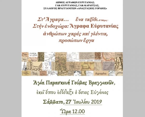 Κοινή εκδήλωση των Γ.Α.Κ. Καρδίτσας και Ευρυτανίας με θέμα: "Στ΄ Άγραφα ....ένα ταξίδι"