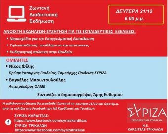 Ν.Ε. ΣΥΡΙΖΑ Π.Σ. Καρδίτσας &amp; Τρικάλων: Ανοιχτή διαδικτυακή εκδήλωση για τις εκπαιδευτικές εξελίξεις