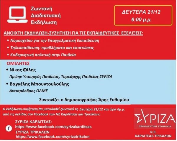 Ν.Ε. ΣΥΡΙΖΑ Π.Σ. Καρδίτσας &amp; Τρικάλων: Ανοιχτή διαδικτυακή εκδήλωση για τις εκπαιδευτικές εξελίξεις