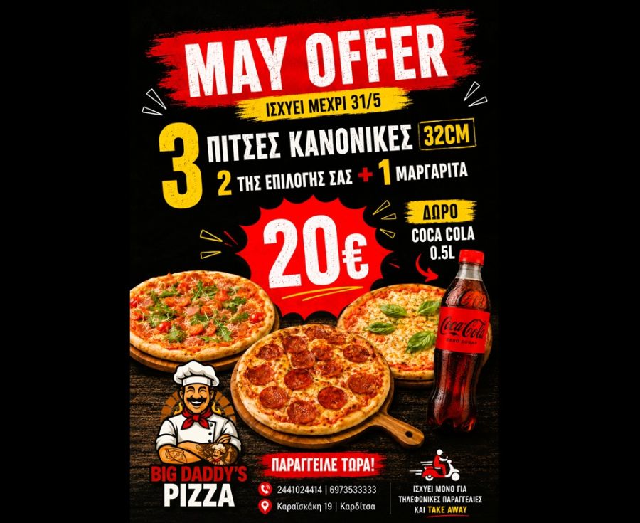 “Big daddy’s pizza”: May offer…. με 2+1 μόνο 20€!