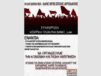 Κάλεσμα του "Δικτύου Αλληλεγγύης" σε απεργιακή συγκέντρωση για την Εργατική Πρωτομαγιά
