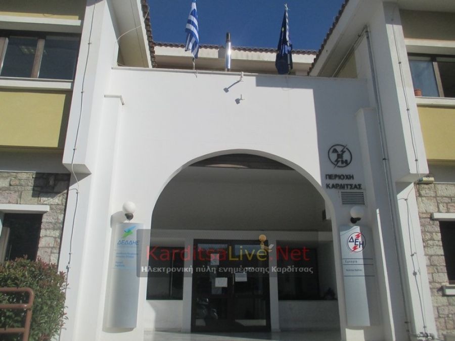 Τη Δευτέρα (30/11) θα επαναλειτουργήσει το εμπορικό τμήμα της ΔΕΗ στην Καρδίτσα