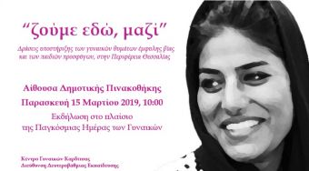 Εκδήλωση από το Κέντρο Γυναικών και τη Δ.Δ.Ε. Καρδίτσας στη Δημοτική Πινακοθήκη με θέμα: "ζούμε εδώ, μαζί"