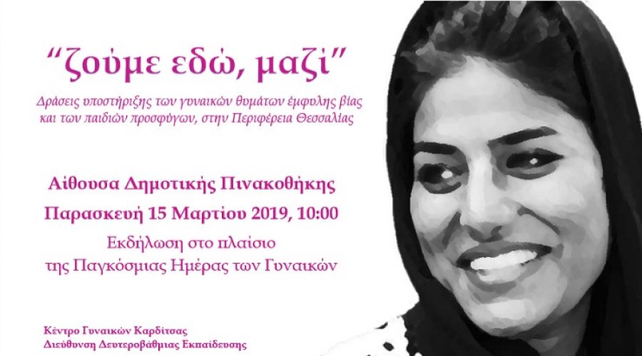 Εκδήλωση από το Κέντρο Γυναικών και τη Δ.Δ.Ε. Καρδίτσας στη Δημοτική Πινακοθήκη με θέμα: "ζούμε εδώ, μαζί"