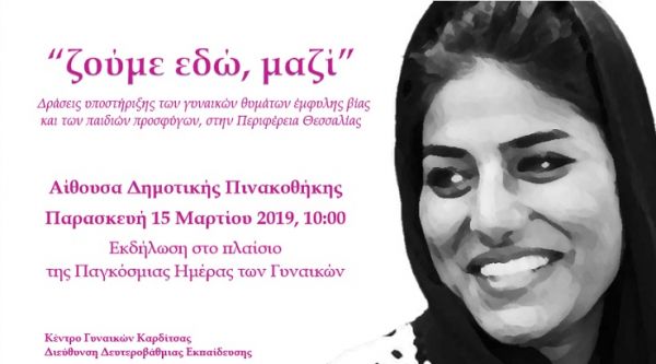 Εκδήλωση από το Κέντρο Γυναικών και τη Δ.Δ.Ε. Καρδίτσας στη Δημοτική Πινακοθήκη με θέμα: "ζούμε εδώ, μαζί"