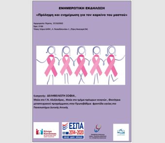 Κέντρο Κοινότητας με παράρτημα Ρομά Δήμου Καρδίτσας: Ενημερωτική εκδήλωση με θέμα: “Πρόληψη και Ενημέρωση για τον καρκίνο του μαστού”