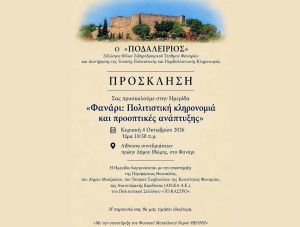 Ημερίδα την Κυριακή 4 Οκτωβρίου με θέμα «Φανάρι: Πολιτιστική κληρονομιά και προοπτικές ανάπτυξης»