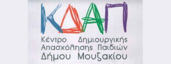 Ανακοίνωση ΔΗ.Κ.Ε.ΔΗ.Μ για τις εγγραφές του ΚΔΑΠ του Δήμου Μουζακίου