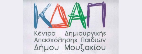Ανακοίνωση ΔΗ.Κ.Ε.ΔΗ.Μ για τις εγγραφές του ΚΔΑΠ του Δήμου Μουζακίου