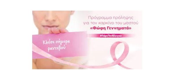 Δράση ενημέρωσης για τον καρκίνο του μαστού από τις μαίες του Κ.Υ. Παλαμά