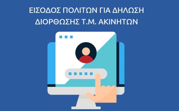 Άνοιξε η εφαρμογή για την ηλεκτρονική υποβολή δήλωσης τετραγωνικών ακινήτων στους Δήμους της χώρας