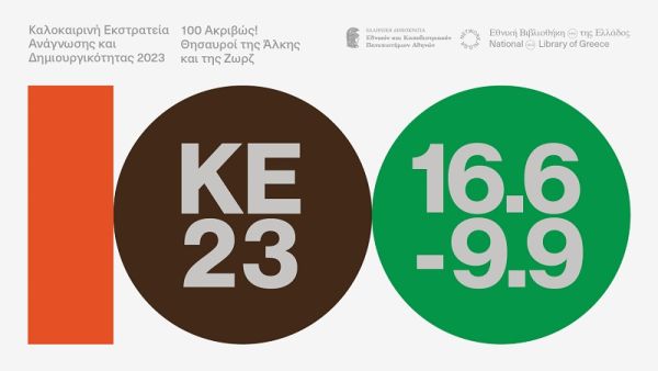 «100 ακριβώς! Θησαυροί της Άλκης και της Ζωρζ… Καλοκαιρινή Εκστρατεία Ανάγνωσης &amp; Δημιουργικότητας 2023»