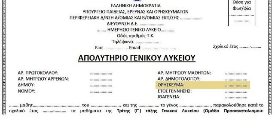 Χωρίς θρήσκευμα για πρώτη φορά τα απολυτήρια Γυμνασίου και Λυκείου