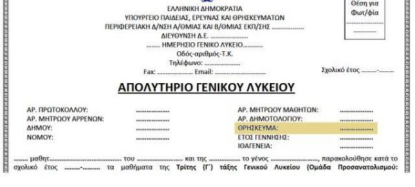 Χωρίς θρήσκευμα για πρώτη φορά τα απολυτήρια Γυμνασίου και Λυκείου
