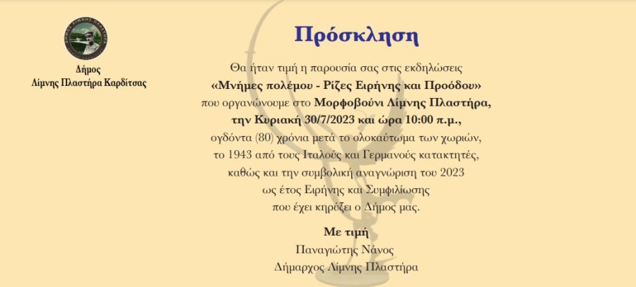 Την Κυριακή 30 Ιουλίου οι εκδηλώσεις «Μνήμες πολέμου - Ρίζες Ειρήνης και Προόδου» στο Μορφοβούνι της Λίμνης Πλαστήρα