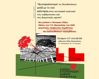 Λαϊκή Συσπείρωση Δήμου Καρδίτσας: Εκδήλωση - συζήτηση με ομιλητή τον Εκτ. Γάζο
