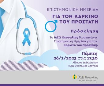 Σήμερα, Πέμπτη (26/1) η επιστημονική Ημερίδα για τον καρκίνο του προστάτη στο ΙΑΣΩ Θεσσαλίας