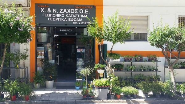 Καρδίτσα: Γεωπονικό Kατάστημα - Γεωργικά Εφόδια - Αρχιτεκτονική Τοπίου από την Χ. &amp; Ν. ΖΑΧΟΣ Ο.Ε