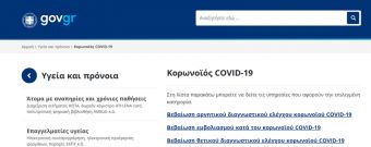 Διαθέσιμες μέσω του gov.gr οι βεβαιώσεις θετικού και αρνητικού διαγνωστικού ελέγχου κορωνοϊού COVID-19