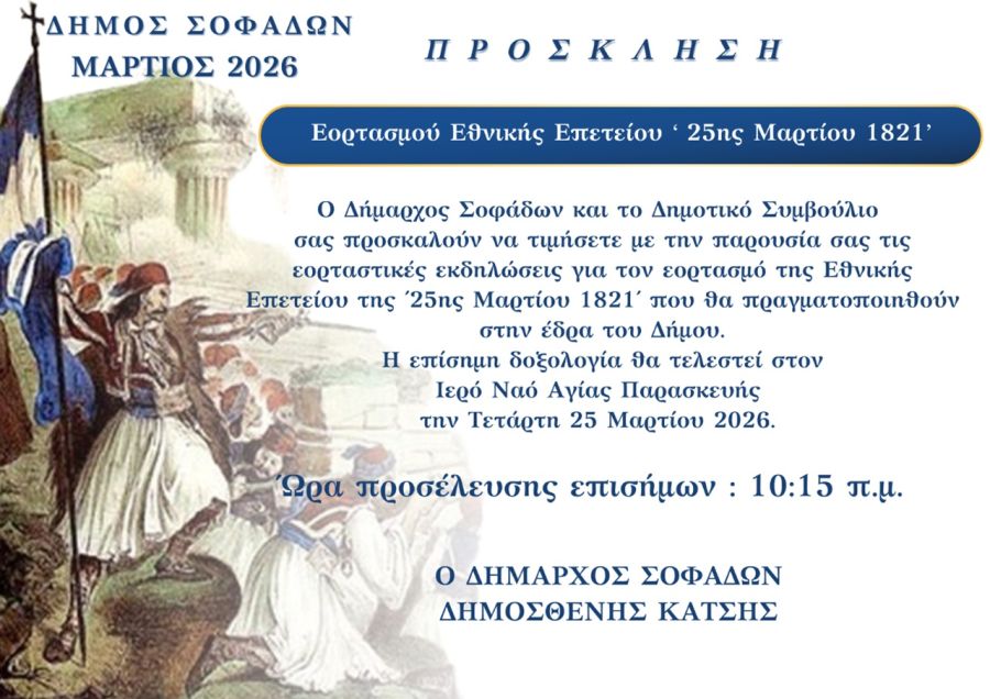 Δήμος Σοφάδων: Πρόγραμμα εορτασμού της Εθνικής Επετείου της 25ης Μαρτίου