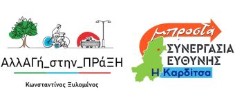 Ανακοίνωση των δημοτικών παρατάξεων του Δ.Καρδίτσας «Συνεργασία Ευθύνης και ΑλλΑΓή_στην_ΠΡάΞΗ», για μαζική συμμετοχή στις κινητοποιήσιες για τα Τέμπη