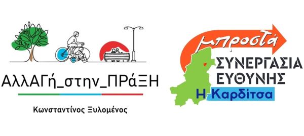 Ανακοίνωση των δημοτικών παρατάξεων του Δ.Καρδίτσας «Συνεργασία Ευθύνης και ΑλλΑΓή_στην_ΠΡάΞΗ», για μαζική συμμετοχή στις κινητοποιήσιες για τα Τέμπη