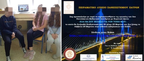 Συμμετοχή του 4ου Γυμνασίου σε Μαθητικό Συνέδριο