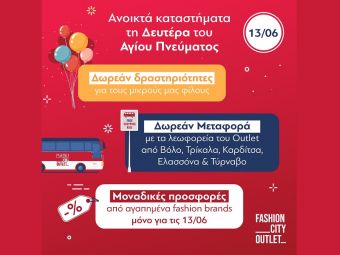 "Δευτέρα Αγ. Πνεύματος: Ανοικτά καταστήματα με ειδικές προσφορές, δωρεάν λεωφορεία και παιδικές εκδηλώσεις στο Fashion City Outlet"