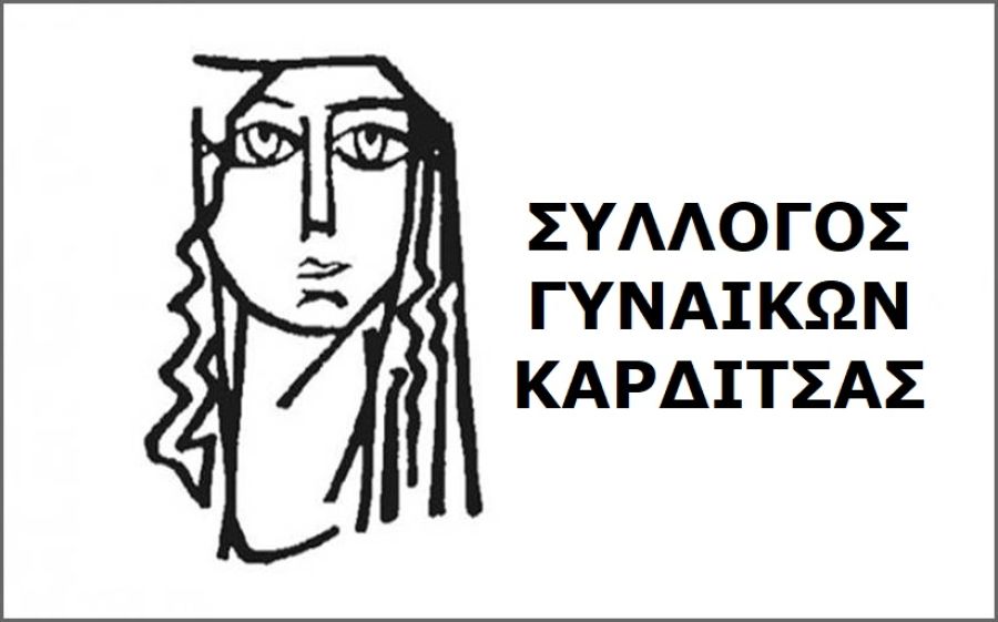 Σύλλογος Γυναικών Καρδίτσας: Ανακοίνωση για ΕΣΠΑ Παιδικών Σταθμών