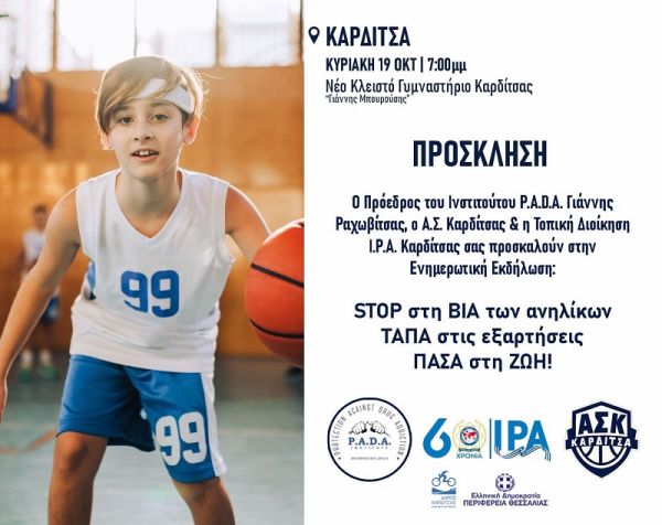 "STOP στη ΒΙΑ των ανηλίκων - ΤΑΠΑ στις εξαρτήσεις - ΠΑΣΑ στη ΖΩΗ!" - Εκδήλωση την Κυριακή (19/10) στο "Γ. Μπουρούσης"