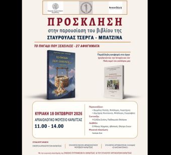 Μενέλαος Νικ. Παπαδημητρίου: Παρουσιάζεται το νέο βιβλίο της Σταυρούλας Τσέργα – Μπατζίνα «ΤΟ ΠΗΓΑΔΙ ΠΟΥ ΞΕΧΕΙΛΙΣΕ…»