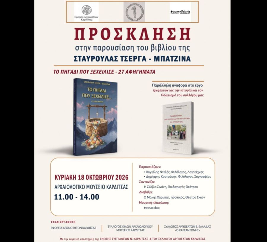 Μενέλαος Νικ. Παπαδημητρίου: Παρουσιάζεται το νέο βιβλίο της Σταυρούλας Τσέργα – Μπατζίνα «ΤΟ ΠΗΓΑΔΙ ΠΟΥ ΞΕΧΕΙΛΙΣΕ…»