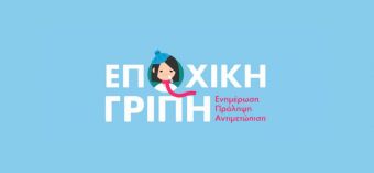 Ενημερωτική ομιλία στους Σοφάδες για την αιμοδοσία και την εποχική γρίπη