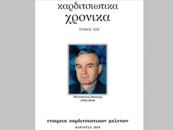 H ιστοσελίδα του Μουσείου Πόλης υποδέχεται τον τελευταίο, αδημοσίευτο τόμο των «Καρδιτσιώτικων Χρονικών», αφιερωμένο στη μνήμη του Βασίλη Μαγόπουλου (1843-2016)