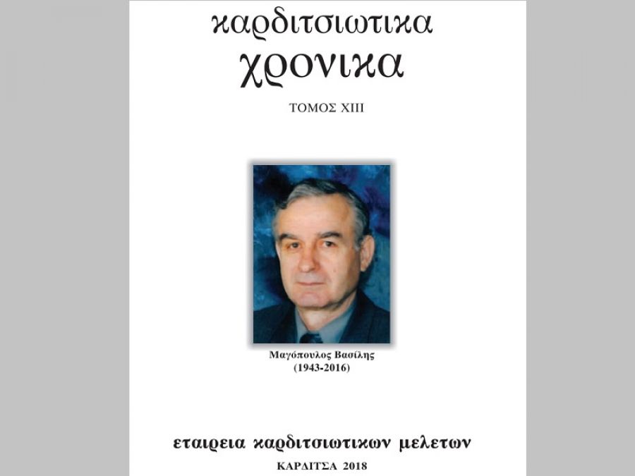 H ιστοσελίδα του Μουσείου Πόλης υποδέχεται τον τελευταίο, αδημοσίευτο τόμο των «Καρδιτσιώτικων Χρονικών», αφιερωμένο στη μνήμη του Βασίλη Μαγόπουλου (1843-2016)