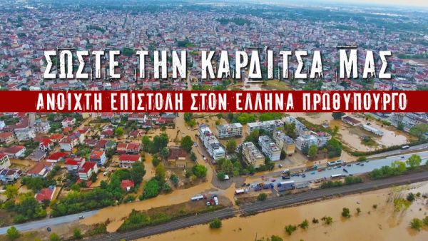 Βασίλης Χρ. Κωστούλας: "Σώστε την Καρδίτσα μας"