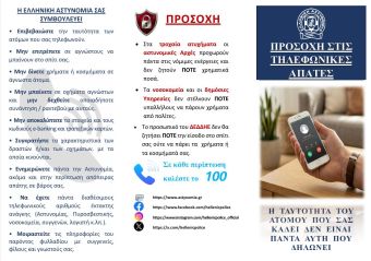 Συμβουλές της ΓΕ.Π.Α.Δ. Θεσσαλίας προς τους πολίτες για την αποφυγή εξαπάτησής τους από επιτήδειους