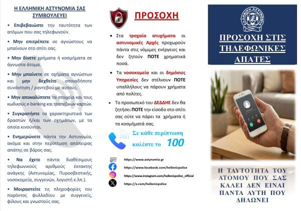 Συμβουλές της ΓΕ.Π.Α.Δ. Θεσσαλίας προς τους πολίτες για την αποφυγή εξαπάτησής τους από επιτήδειους