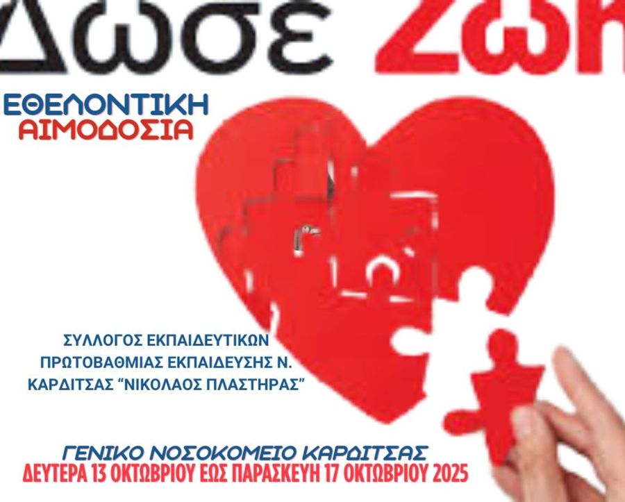 Ο Σ.Ε.Π.Ε. Καρδίτσας «Νικόλαος Πλαστήρας» διοργανώνει Εβδομάδα Εθελοντικής Αιμοδοσίας