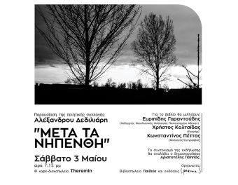 Βιβλιοπωλείο "Παιδεία": Παρουσίαση της ποιητικής συλλογής του Αλέξανδρου Δεδιλιάρη "Μετά τα νηπενθή"