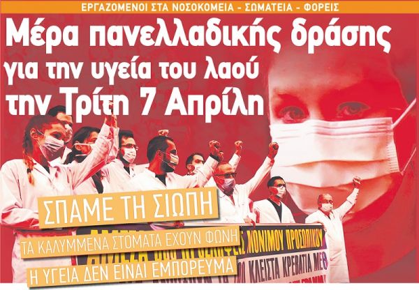 Ο Σύλλογος Φαρμακοϋπαλλήλων συμμετέχει στην κινητοποίηση για την υγεία στην πύλη του νοσοκομείου