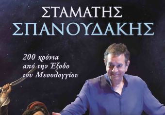 Μικρό εγκεφαλικό υπέστη ο Σταμάτης Σπανουδάκης (Βίντεο)