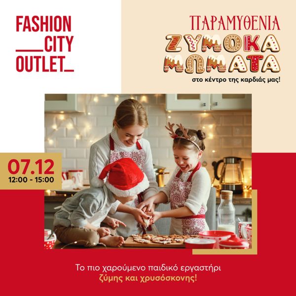 Παραμυθένια Ζυμοκαμώματα στο Fashion City Outlet: Το πιο γλυκό παιδικό εργαστήριο των Χριστουγέννων!