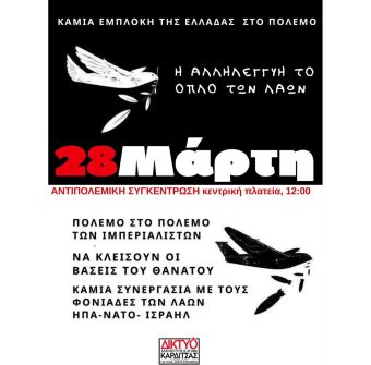 Δίκτυο αλληλεγγύης και αγώνα Καρδίτσας: Aντιπολεμική συγκέντρωση στην Καρδίτσα το Σάββατο (28/3)