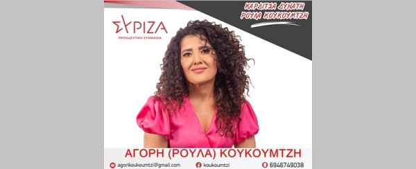 Αγορή (Ρούλα) Κουκουμτζή: «Μαζί με τους συγχωριανούς μου»