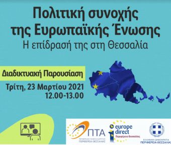 Διαδικτυακή εκδήλωση με θέμα: «Πολιτική συνοχής της Ε.Ε.- Η επίδρασή της στη Θεσσαλία»
