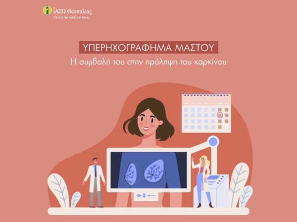 Το ΙΑΣΩ Θεσσαλίας σχετικά με το υπερηχογράφημα μαστών