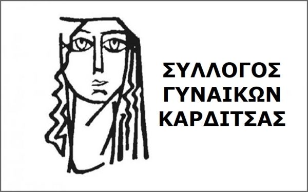 Ανακοίνωση του Συλλόγου Γυναικών για την Παγκόσμια Ημέρα Εξάλειψης της Βίας κατά των Γυναικών