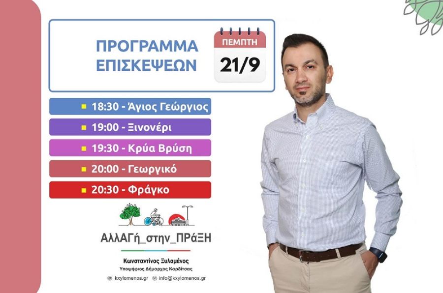 Πρόγραμμα επισκέψεων υποψ. Δημάρχου Καρδίτσας Κ. Ξυλομένου σε κοινότητες την Πέμπτη 21 Σεπτεμβρίου